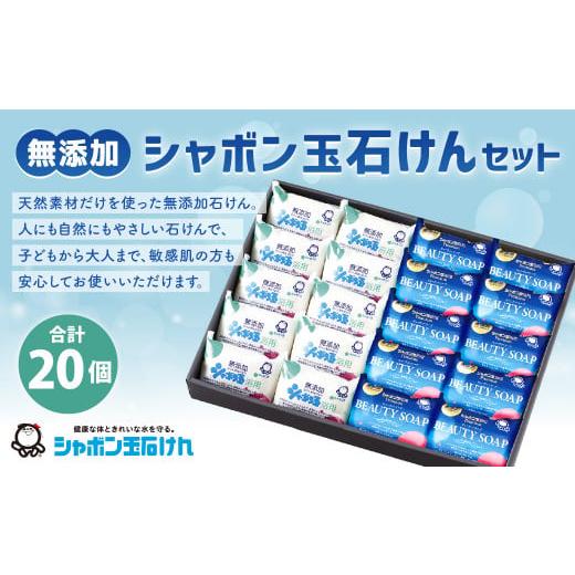 ふるさと納税 石鹸 固形石鹸 福岡県 北九州市 シャボン玉固形石けんセット(計20個)