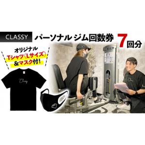ふるさと納税 体験チケット 茨城県 つくばみらい市 パーソナル ジム 回数券 7回分 CLASSY オリジナルTシャツ ・ マスク 付 パーソナルジム ダイエット 筋トレ …