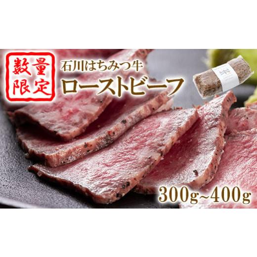 ふるさと納税 福島県 石川町 【数量限定】石川はちみつ牛ローストビーフ（300ｇ〜400ｇ）【130...