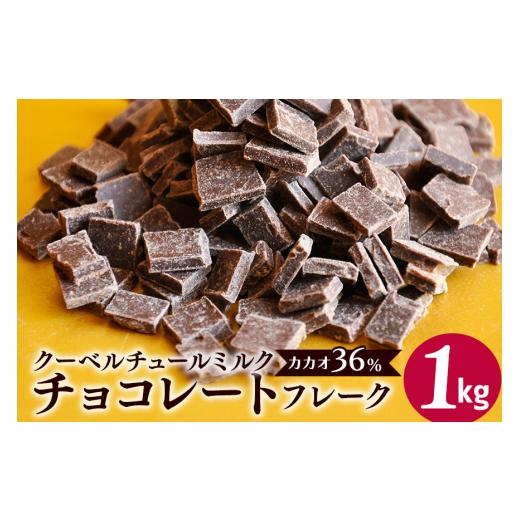 ふるさと納税 茨城県 笠間市 クーベルチュールミルクチョコレート CACAO36％ フレーク 1kg