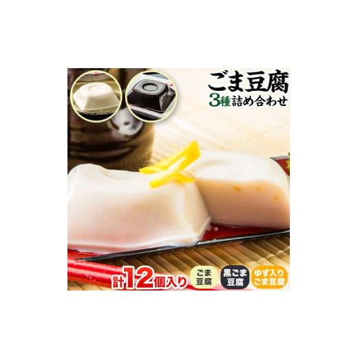 ふるさと納税 和歌山県 紀の川市 高野山特産 ごま豆腐 3種詰合せ 12個入り 株式会社大覚総本舗 ...