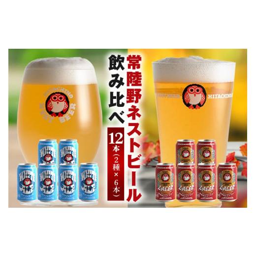 ふるさと納税 茨城県 那珂市 常陸野ネストビール（缶）ふるさと12本セット