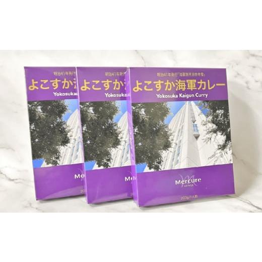 ふるさと納税 神奈川県 横須賀市 カレー よこすか海軍カレー 3個 セット レトルトカレー レトルト...