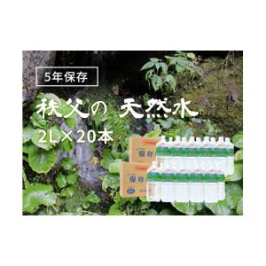 ふるさと納税 埼玉県 横瀬町 5年保存水 2L×20本（40L／2箱）4人家族で3日分の備蓄量【5年...