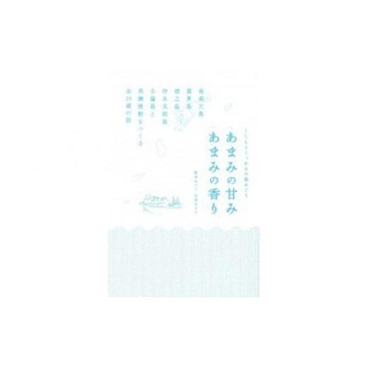 ふるさと納税 鹿児島県 奄美市 書籍　『あまみの甘み　あまみの香り』 - 本 書籍 黒糖焼酎 歴史 ...