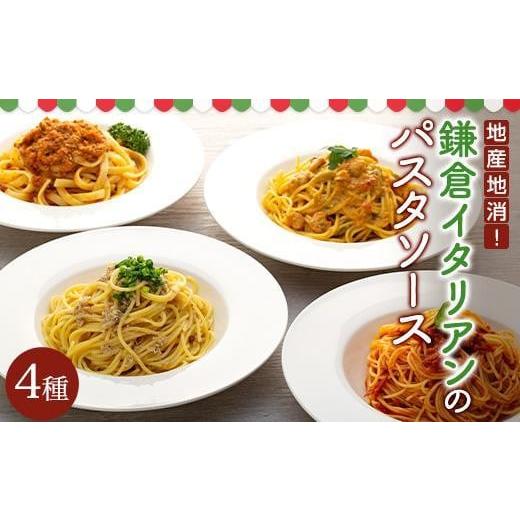 ふるさと納税 神奈川県 鎌倉市 地産地消！鎌倉イタリアンのパスタソース４種各×２パック