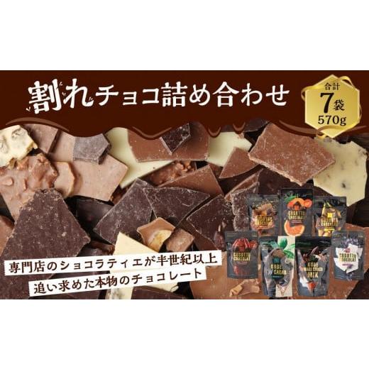 ふるさと納税 兵庫県 神戸市 チョコレート専門店マキィズ「割れチョコ 詰め合わせ」