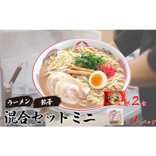 ふるさと納税 山口県 宇部市 人気 濃厚とんこつ 一久  混合セットミニ  (お土産ラーメン ２食・...