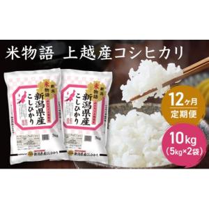 ふるさと納税 米 コシヒカリ 新潟県 上越市 令...の商品画像