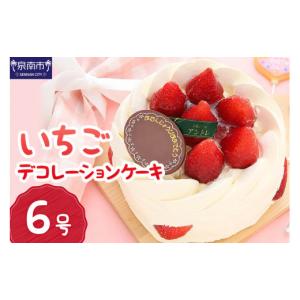 ふるさと納税 ケーキ・カステラ フルーツケーキ 大阪府 泉南市 イチゴデコレーション6号サイズ 074D-040