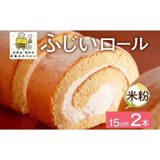 ふるさと納税 北海道 倶知安町 ロールケーキ 生クリーム 15cm× 2本 ふじいロール 洋菓子 焼...