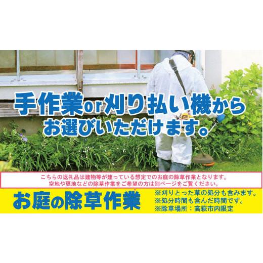 ふるさと納税 茨城県 高萩市 お庭の除草作業【除草場所：高萩市内限定】