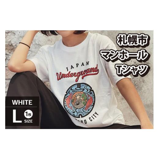 ふるさと納税 北海道 札幌市 札幌市 マンホールTシャツ 白　Lサイズ