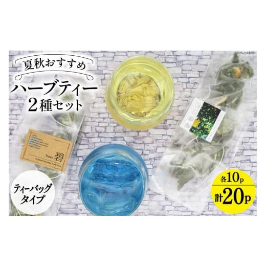 ふるさと納税 長野県 池田町 ハーブティ 夏秋おすすめ 2種セット ティーバッグタイプ 各10パック...