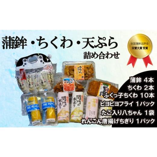 ふるさと納税 山口県 下関市 奥野寿久商店がおすすめする 蒲鉾 竹輪 天ぷら 詰め合わせ 冷蔵 ( ...