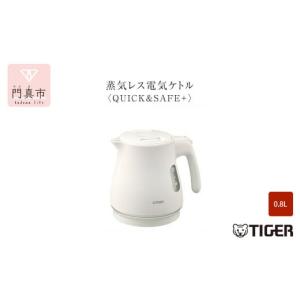 ふるさと納税 キッチン家電 大阪府 門真市 タイガー魔法瓶 蒸気レス電気ケトル PCV-A080WM マットホワイト 0.8L 電気ケトル 電化製品 家電 コンパクト シンプ…
