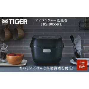 ふるさと納税 キッチン家電 大阪府 門真市 タイガー魔法瓶 マイコンジャー炊飯器　JBS-B055KL 3合炊き 家電 炊飯器 炊きたて 炊飯ジャー 遠赤 低温調理 ふっく…