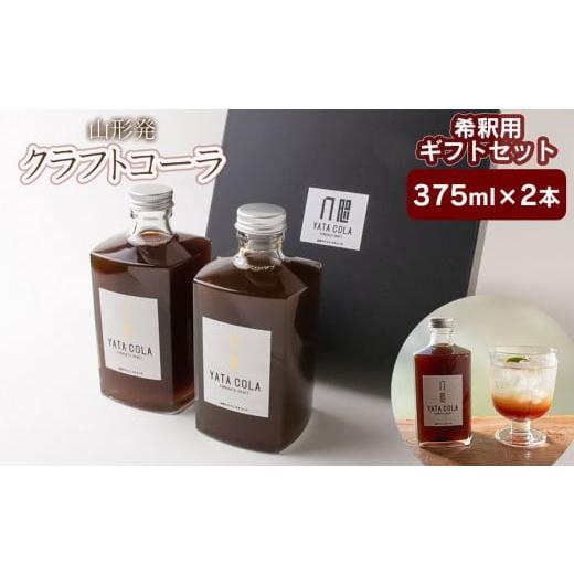 ふるさと納税 山形県 鶴岡市 山形発 クラフトコーラ 希釈用 計750ml ギフトセット(375ml...