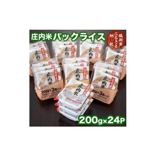 ふるさと納税 山形県 鶴岡市  庄内米 パックライス（200g×24P）