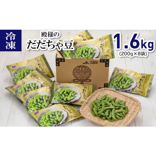 ふるさと納税 山形県 鶴岡市 冷凍 殿様のだだちゃ豆1.6kg（200g×8袋）