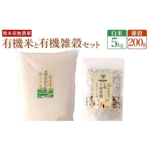 ふるさと納税 熊本県 菊池市 熊本県産 有機の お米 5kg と有機の 雑穀 200g セット
