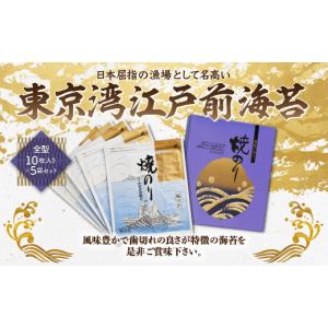 ふるさと納税 魚貝類 のり 千葉県 木更津市 KAW001 東京湾江戸前海苔　全型10枚入り×5袋セット ふるさと納税 海苔 のり 贈答 プレゼント ギフト 千葉県 木更…