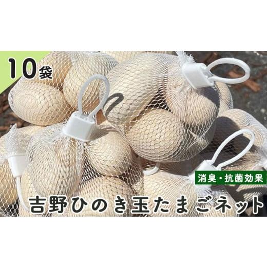 ふるさと納税 奈良県 吉野町 吉野ひのき玉たまごネット　10個