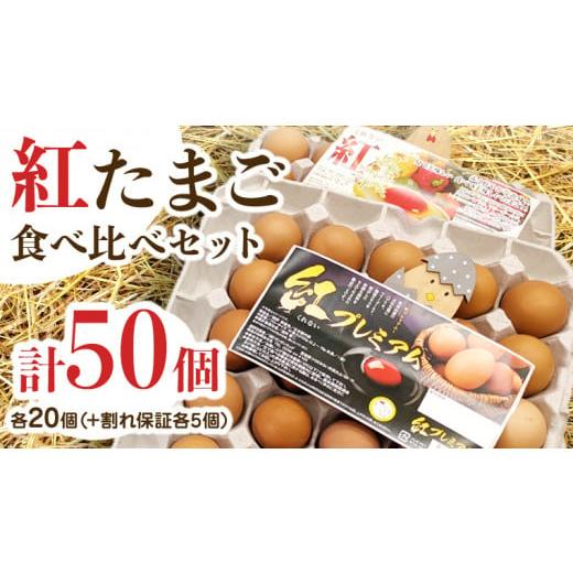 ふるさと納税 茨城県 つくばみらい市 紅プレミアム 卵 と 紅たまご 食べ比べ セット 50個 （ ...