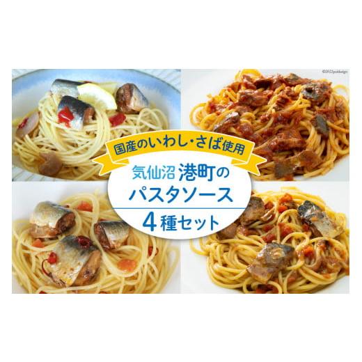 ふるさと納税 加工品等 レトルト 宮城県 気仙沼市 港町パスタソース セット 4種×各1p 阿部長商...