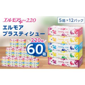 ふるさと納税 栃木県 佐野市  エルモア プラス ティシュー 220組 5箱×12パック (60箱) ＜離島・沖縄県不可＞_ ティッシュ ティッシュペーパー 日用品 消耗品 …｜furusatochoice