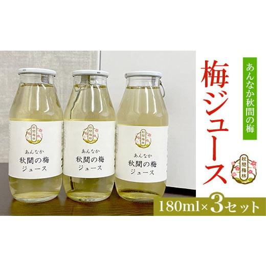 ふるさと納税 群馬県 安中市 梅ジュース180ml×3セット ANAN001