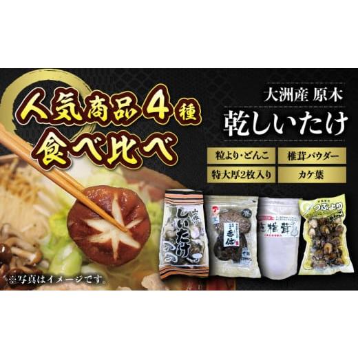 ふるさと納税 愛媛県 大洲市 ぎゅっと濃縮された自然のうまみ！原木乾しいたけ 人気商品4種食べ比べセ...