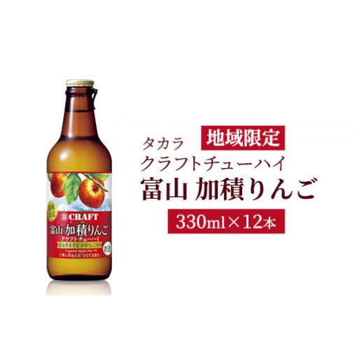 ふるさと納税 富山県 魚津市 地域限定タカラクラフトチューハイ　&lt;富山　加積りんご&gt;　330ml×1...