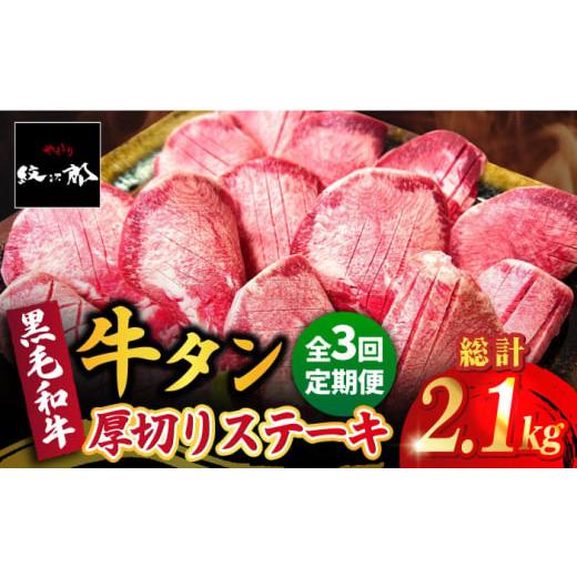 ふるさと納税 牛肉 タン 佐賀県 吉野ヶ里町  全3回定期便 黒毛和牛 厚切り熟成牛タンステーキ 7...