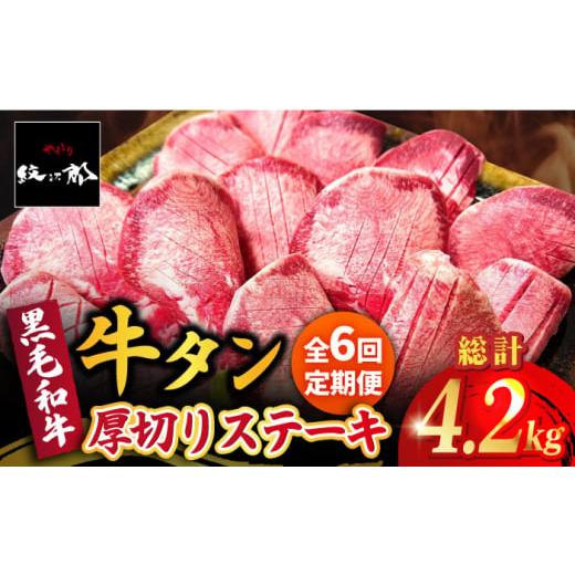 ふるさと納税 牛肉 タン 佐賀県 吉野ヶ里町  全6回定期便 黒毛和牛 厚切り熟成牛タンステーキ 7...