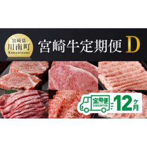 ふるさと納税 牛肉 ヒレ 宮崎県 川南町 定期便 宮崎牛12ヶ月定期便Ｄ(ヒレステーキ／ウデスライス／ロースステーキ／肩ローススライス／モモスライス／ウデ焼…