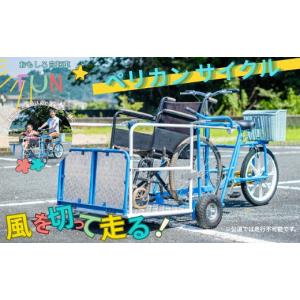 ふるさと納税 自転車 静岡県 伊豆市 おもしろ自転車 ペリカン サイクル 自転車 サイクリング 車椅子 伊豆 静岡 150-001