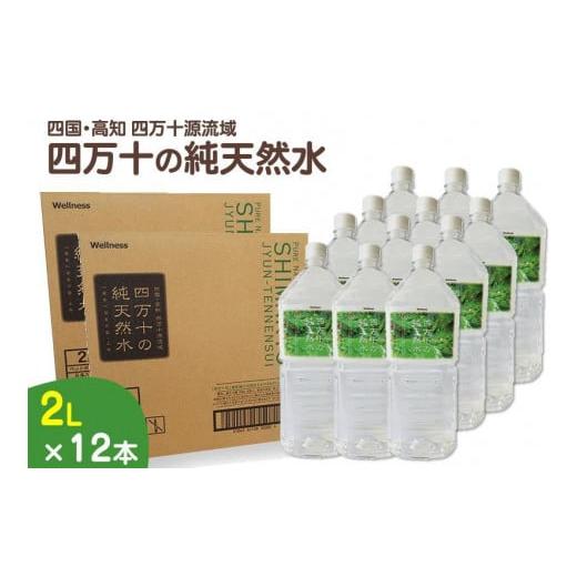 ふるさと納税 高知県 高知市 四万十川源流域より採水された　四万十純天然水　【2L×12本】