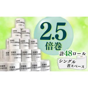 ふるさと納税 静岡県 沼津市 トイレットペーパー 48 ロール シングル  2.5倍巻 125ロール 分 省スペース 無香料 再生紙 個包装  沼津市 八幡加工紙 13000円