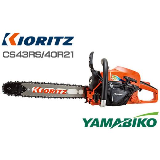 ふるさと納税 電化製品 岩手県 滝沢市 やまびこ 共立 チェンソー CS43RS／40R21 燃料同...