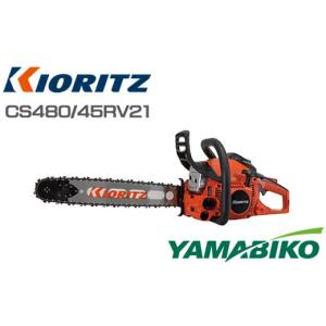 ふるさと納税 電化製品 岩手県 滝沢市 やまびこ 共立 チェンソー CS480／45RV21 燃料同梱 オイル同梱 ／ チェーンソー 剪定 枝切り 薪割り 植木 庭木 丸太 切…