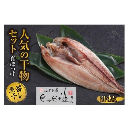 ふるさと納税 北海道 札幌市 ふじと屋 人気の干物 真ほっけ 魚醤干し 計4点セット 羅臼産 真ほっ...