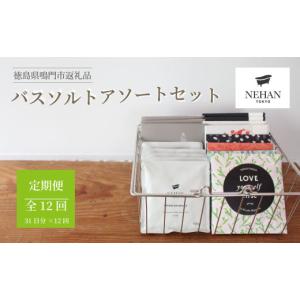 ふるさと納税 美容 入浴剤 徳島県 鳴門市 NEHAN TOKYO バスソルトアソートセット 12回定期便　エプソムソルト バスソルト 発汗 マグネシウム 国産 ボディケア…