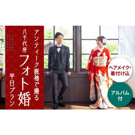 ふるさと納税 熊本県 山鹿市 選べる！和装2点【国指定重要文化財「八千代座」フォト婚】平日プラン【ア...