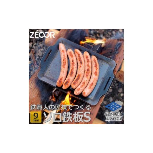 ふるさと納税 アウトドアグッズ 岐阜県 各務原市 795 ZEOOR ソロ鉄板シリーズ キャンプ 極...