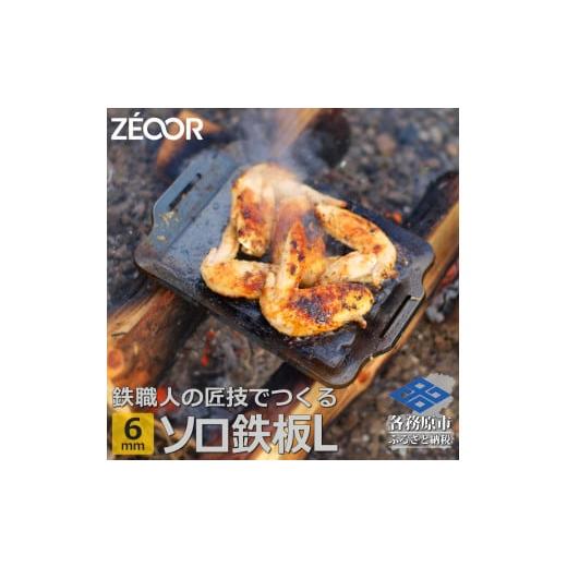 ふるさと納税 アウトドアグッズ 岐阜県 各務原市 800 ZEOOR ソロ鉄板シリーズ キャンプ 極...