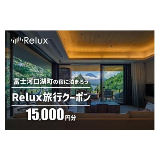 ふるさと納税 山梨県 富士河口湖町 Relux旅行クーポンで富士河口湖町内の宿に泊まろう！(1万5千...