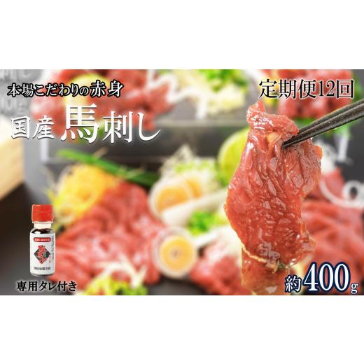 ふるさと納税 馬肉 熊本県 玉名市  定期便12回 くまもと 国産 赤身馬刺し 約400g | 肉 ...