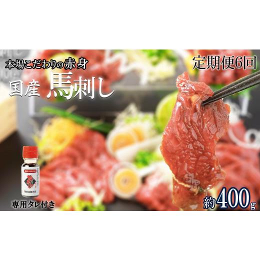 ふるさと納税 馬肉 熊本県 玉名市  定期便6回 くまもと 国産 赤身馬刺し 約400g | 肉 に...