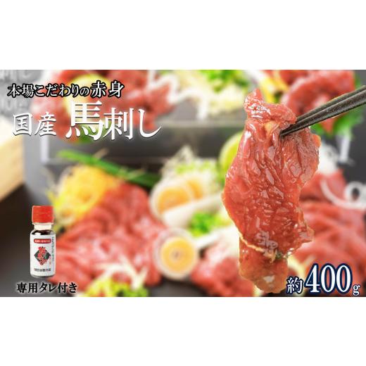 ふるさと納税 馬肉 熊本県 玉名市 くまもと 国産 赤身馬刺し 約400g | 肉 にく お肉 おに...
